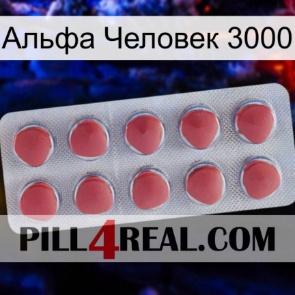 Альфа Человек 3000 18